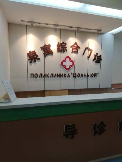 Стойка регистрации стоматологической клиники Цюань Юй